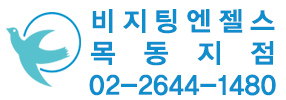 비지팅엔젤스 목동지점